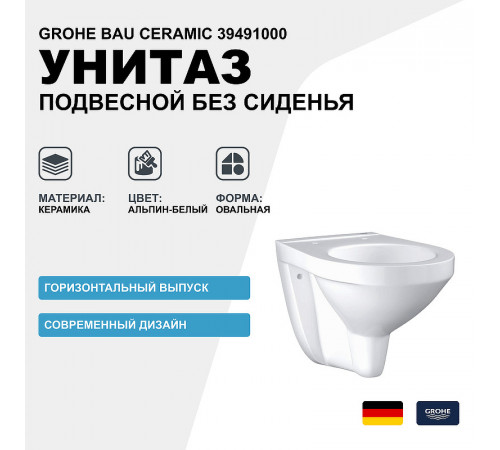 Унитаз Grohe Bau Ceramic 39491000 подвесной без сиденья