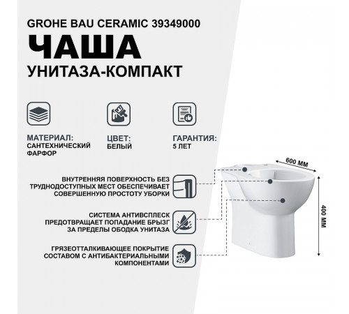 Унитаз компакт Grohe Bau Ceramic 39349000 без бачка и сиденья