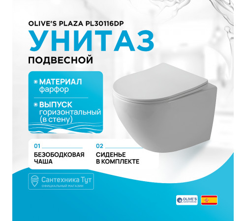 Унитаз Olive's Plaza PL30116DP подвесной с сиденьем Микролифт