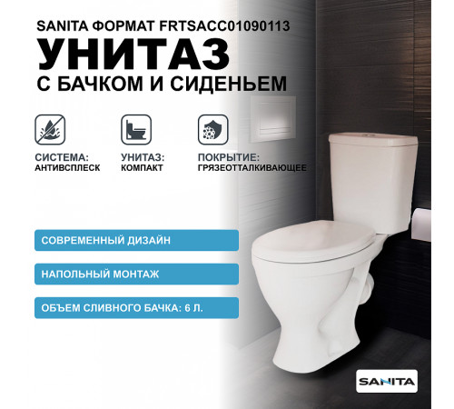 Унитаз-компакт Sanita Формат Эконом FRTSACC01090113 с бачком и сиденьем