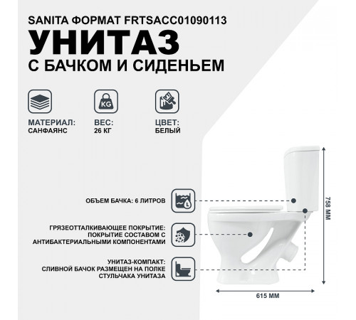 Унитаз-компакт Sanita Формат Эконом FRTSACC01090113 с бачком и сиденьем