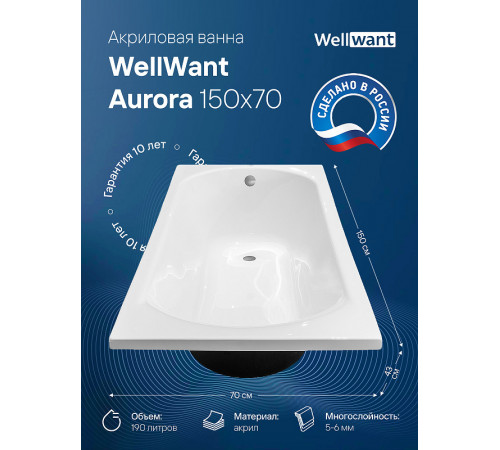 Акриловая ванна WellWant Aurora 150x70 WWVM1112W без гидромассажа