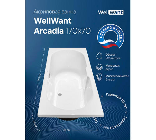 Акриловая ванна WellWant Arcadia 170x70 WWVS1211W без гидромассажа