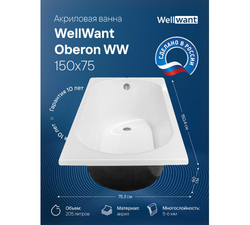 Акриловая ванна WellWant Oberon WW 150x75 WWVO1123W без гидромассажа