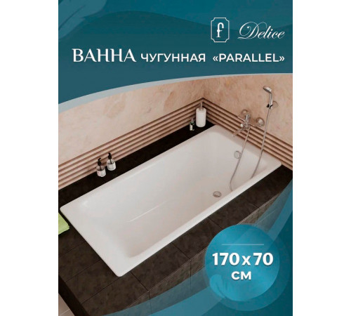 Чугунная ванна Delice Parallel 170x70 DLR220505 без отверстий под ручки и антискользящего покрытия