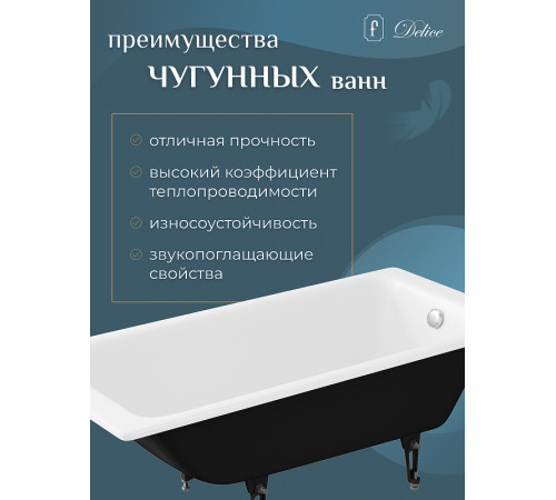 Чугунная ванна Delice Parallel 160x70 DLR220504RB-AS с черными матовыми ручками с антискользящим покрытием