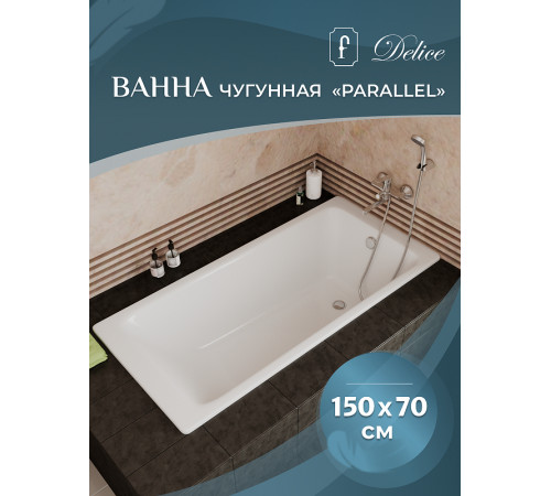 Чугунная ванна Delice Parallel 150x70 DLR220503RB-AS с черными матовыми ручками с антискользящим покрытием