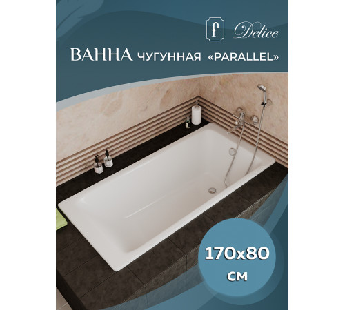 Чугунная ванна Delice Parallel 170x80 DLR220502R-AS с ручками с антискользящим покрытием