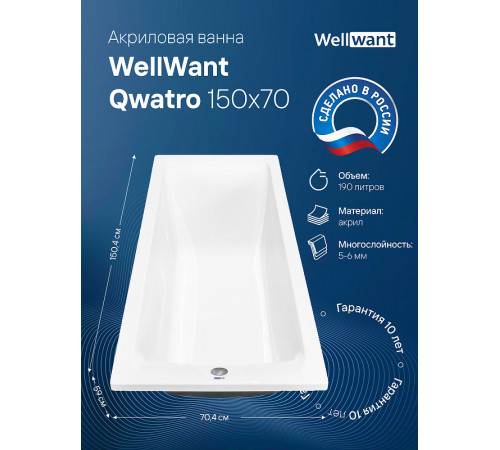 Акриловая ванна WellWant Qwatro 150x70 WWVQ1114W без гидромассажа